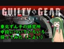 東北ずん子のギルティギアストライヴ、中段についていろいろ探ってみた