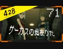 428 〜封鎖された渋谷で〜 プレイ日記 #71　カナン編