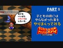 【マリオRPG】リメイク発売前に！子どもの頃やりたかった事・大人になってからやりたくなった事をやりながらクリアします  -PART8-