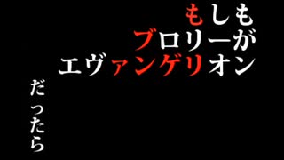 【MAD】ブロリー映画で新世紀エヴァンゲリオン第１話