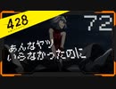 428 〜封鎖された渋谷で〜 プレイ日記 #72　カナン編