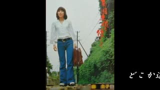 ♪「遠くへ行きたい」藤圭子