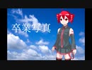 卒業写真【重音テトSVカバー／ピアノ弾き語り】