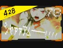 428 〜封鎖された渋谷で〜 プレイ日記 #73　カナン編