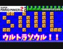 【マリオメーカー２】「世界水泳だ！ウルトラソウル！」