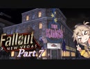 【FO:NV】復讐者ツムギ　Part7