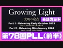 【FFXIV】PLL78回英語通訳カット前半【英語通訳カットver】