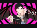 【歌ってみた】ラヴィ（すりぃ様）