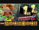 part273 『一位の味は蜜の味』一位は最高に気持ち良い！【マリオカート8DX】 ちゃまっと 実況  マリカー