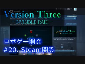 【VersionThree INVISIBLE RAID】最高のロボゲーを作る！【ゲーム制作】#20.Steam開設