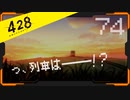 428 〜封鎖された渋谷で〜 プレイ日記 #74　カナン編