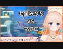 【DAVE THE DIVER】七星みりりVS.マグロ【.LIVE】