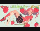 【オリジナル曲】サマー・ストロベリー・ポップ【花隈千冬】