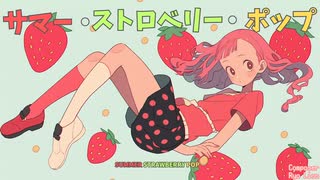 【オリジナル曲】サマー・ストロベリー・ポップ【花隈千冬】