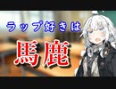 【VOICEROID劇場】ラップ好きは「馬鹿」
