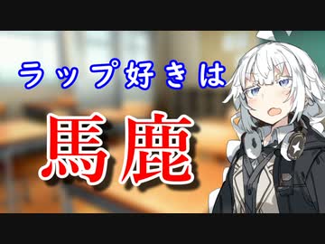 【VOICEROID劇場】ラップ好きは「馬鹿」