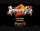 【ロマサガ２】【ボイロ実況】ちょっとした縛りでロマサガ２をプレイ part15