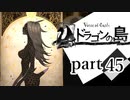 【ドラゴンの島】よく喋る男の冒険 part45
