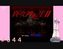 【初見】真・女神転生２＃044岩戸【実況プレイ】