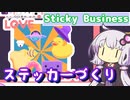 ステッカーを作ったとして【Sticky Business】