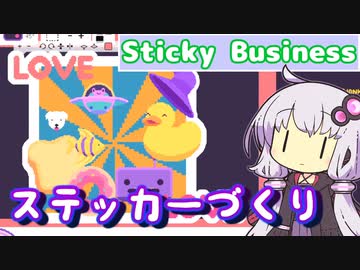 ステッカーを作ったとして【Sticky Business】