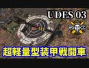 【WoT:UDES 03】ゆっくり実況でおくる戦車戦Part1454 byアラモンド