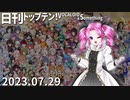 日刊トップテン！VOCALOID＆something【日刊ぼかさん2023.07.29】