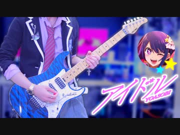 【推しの子OP】アイドル / YOASOBI ギターで弾いてみた