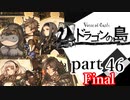 【ドラゴンの島】よく喋る男の冒険 part46（完）