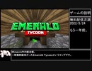 解説付き [WR 55:43.82] Minecraft BE [Emerald Tycoon any% バグなし 設定変更なし　不正あり]