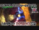 【地球防衛軍6】レンジャーINFERNO縛り　DLC2-26:ボトム フォールズ アウト【ゆっくり実況】