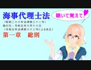 聴いて覚えて！　海事代理士法　第一章　総則　を『VOICEROID2 桜乃そら』さんが　音読します（ 令和五年六月十六日改正バージョン）