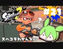 【スプラトゥーン3】浅瀬ちゃぷちゃぷ#21