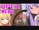 ゆかり課長のAPEX戦闘報告書#42(修正)