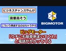 【2ch】ビッグモーター、「ウチにも除草剤まいてくれ」と電話がかかってくる【ゆっくり】【ずんだもん】