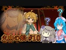 【火山の娘#10】はうとひまり、初めての子育て奮闘記 ～？？？～【VOICEVOX＋α実況】