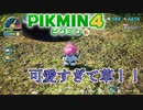 だぁぁぁああああああ、可愛いいいいい！！！！！！！ピクミン４ part11