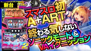 スマスロ新台【防空少女ラブキューレ2〜極限の共鳴〜】無限ART「ソニックモード」復活! スマスロ初のA+ARTスペックは上乗せもループも何でもアリ!「イチ押し機種CHECK！」