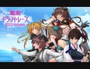 2023 6/24 艦娘ドラフトレース　RTA編