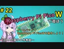 #22 ゲームパッドでRaspberry Pi PicoWを操作しよう～DHAの電子工作教室～【Raspberry Pi PicoW】
