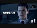 【Detroit: Become Human】#1 アンドロイドですが、職場の空気が最悪です【実況】