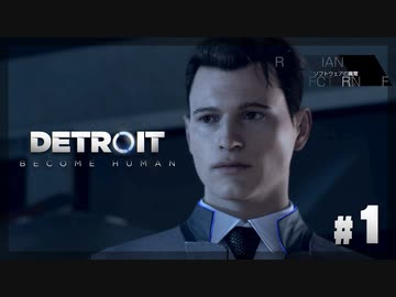 【Detroit: Become Human】#1 アンドロイドですが、職場の空気が最悪です【実況】