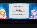 【ゆかまきSCP解説】SCP-2224-JP【産地直送 ～ Be a good dinner!】