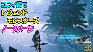 【FF7リメイク HARD】ユフィ編でレジェンドモンスターズをノーダメージクリア (2分41秒、神々の黄昏なし、全員初期武器)【INTERmission Steam版MOD】