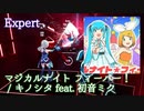 【ビートセイバー】マジカルナイト☆フィーバー！ - キノシタ (Expert)【S】