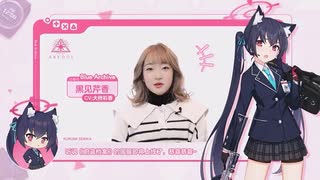 【ブルーアーカイブ】中国版ブルアカ　リリース直前インタビュー～黒見セリカの中の人～