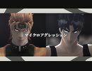 【ジョジョMMD】DIOとジョナサンでマイクロアグレッション