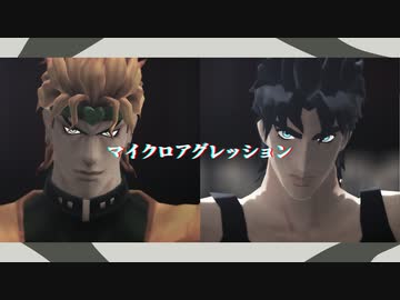 【ジョジョMMD】DIOとジョナサンでマイクロアグレッション