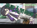 【ソフトウェアトーク劇場】夜語人間砲弾！