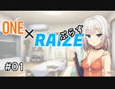 【コメント返し】ONE×RAIZEぷらす　#01